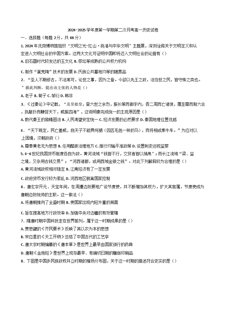 天津市第三十二中学2024-2025学年高一上学期12月月考历史试题第1页