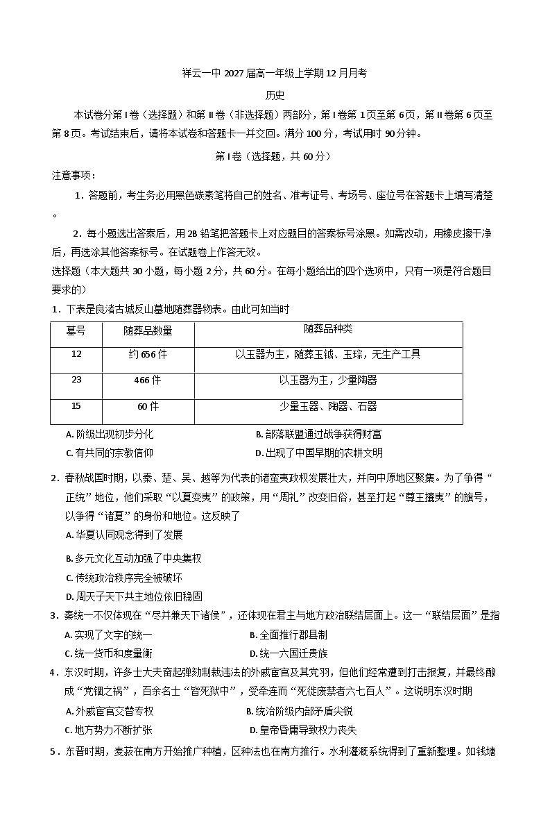 云南省大理白族自治州祥云县第一中学2024-2025学年高一上学期12月月考历史试卷(含解析)第1页