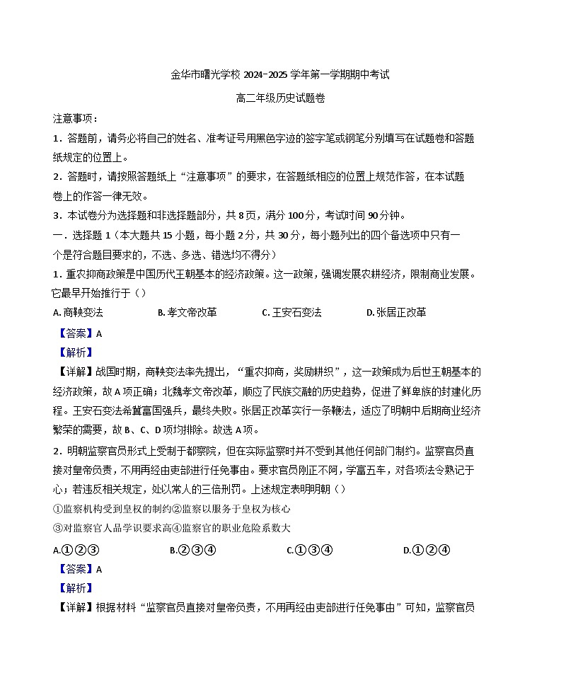 浙江省金华市曙光学校2024-2025学年高二上学期期中考试历史试题(解析版)第1页