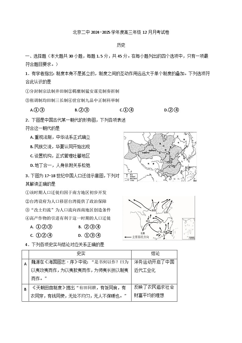 2024—2025学年度北京市第二中学高一第一学期12月月考历史试题第1页