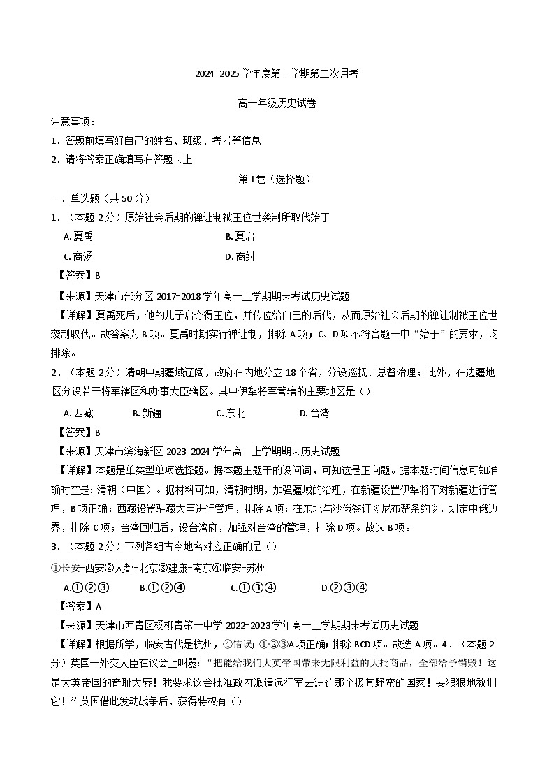 2024—2025学年度天津市小站第一中学高一第一学期12月月考历史试题第1页