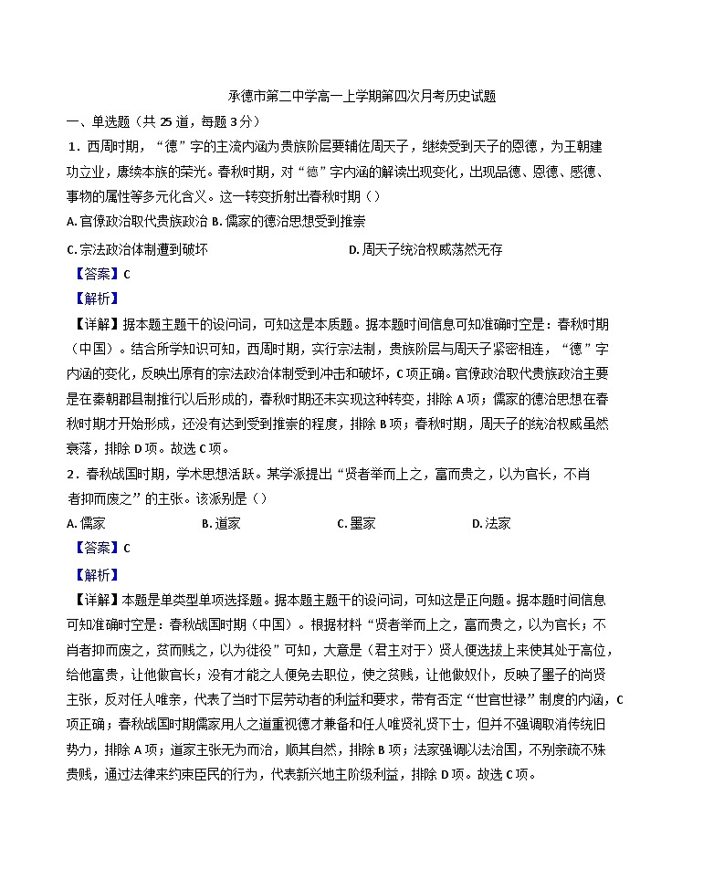 2024—2025学年度河北省承德市第二中学高一第一学期第四次月考历史试题第1页