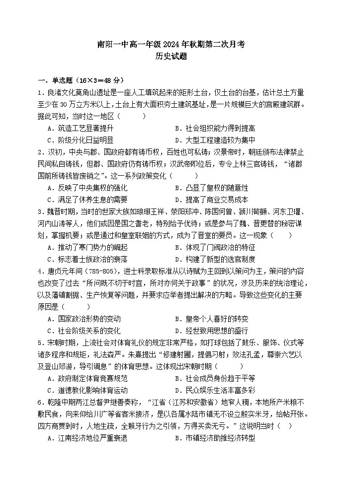 2024—2025学年度河南省南阳一中高一第一学期第二次月考历史试题第1页