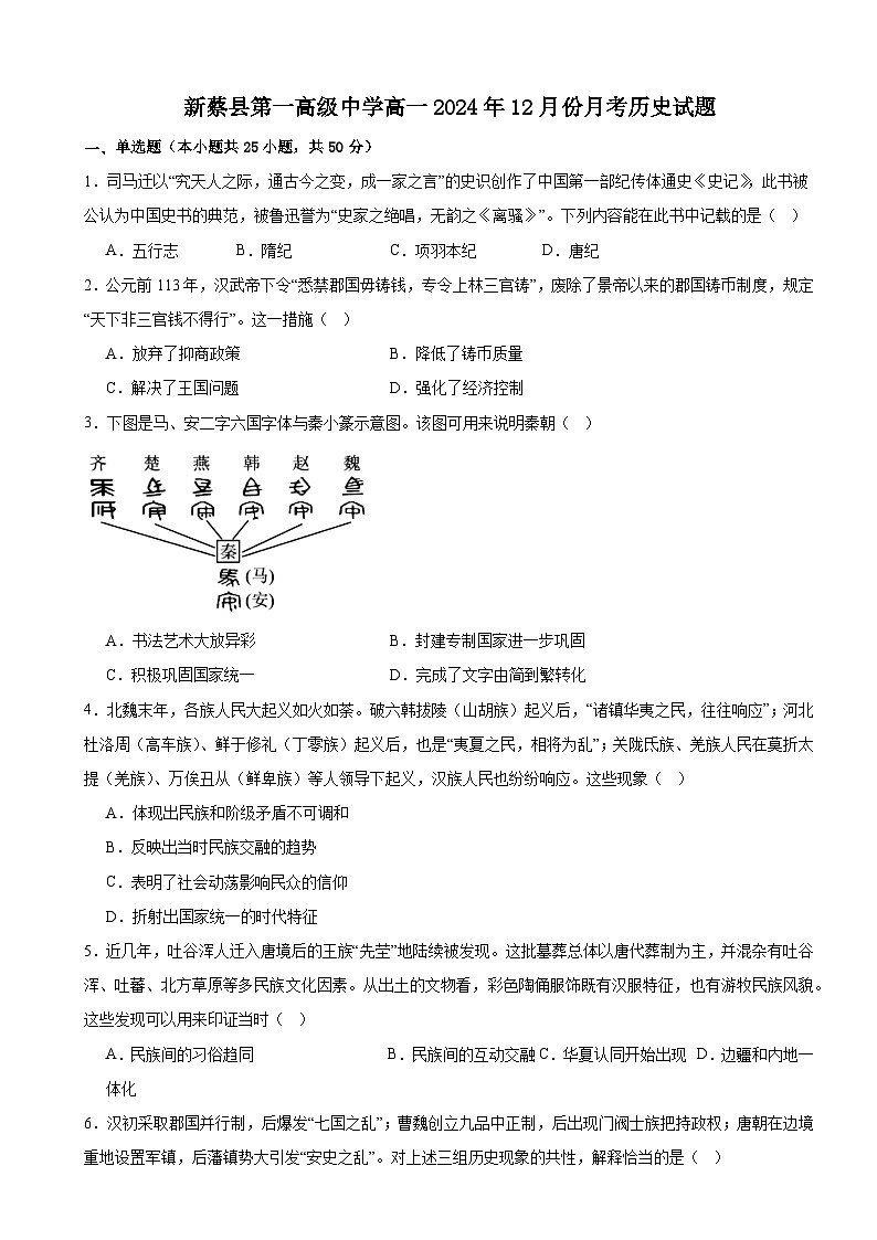 2024—2025学年度河南省驻马店市新蔡县第一高级中学高一第一学期12月月考历史试题第1页
