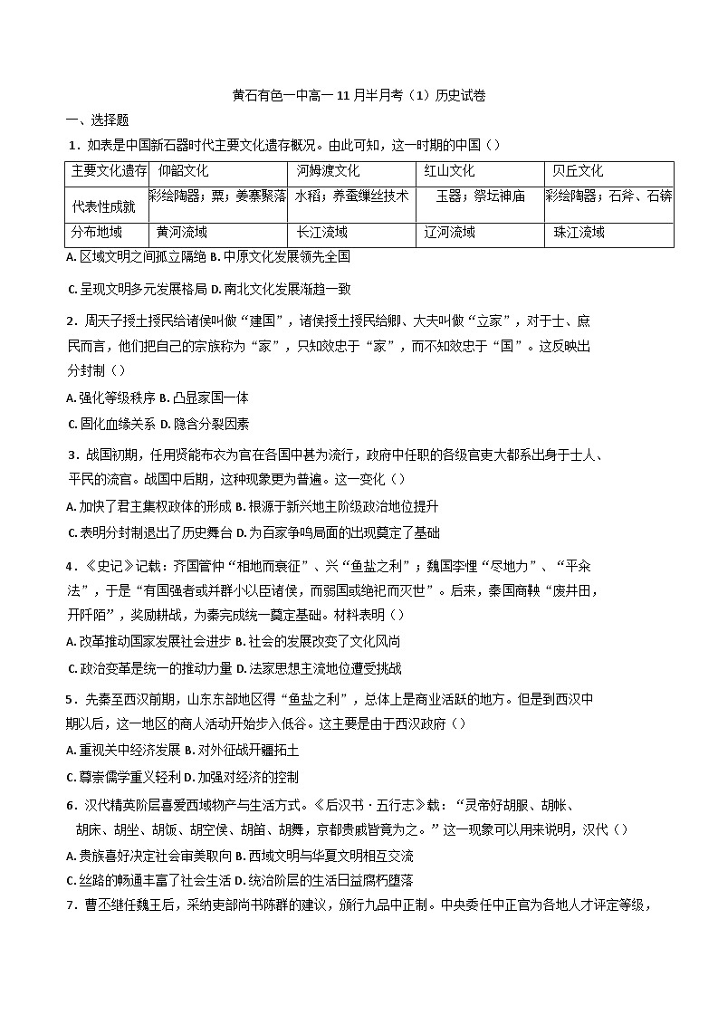 2024—2025学年度湖北省黄石市有色第一中学高一第一学期11月半月考（一）历史试题第1页