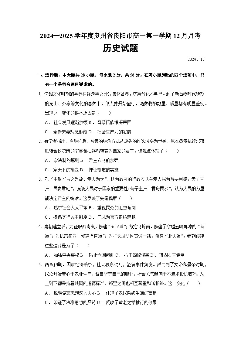2024—2025学年度贵州省贵阳市高一第一学期12月月考历史试题第1页