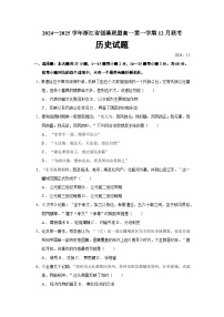 2024—2025学年浙江省强基联盟高一第一学期12月联考历史试题