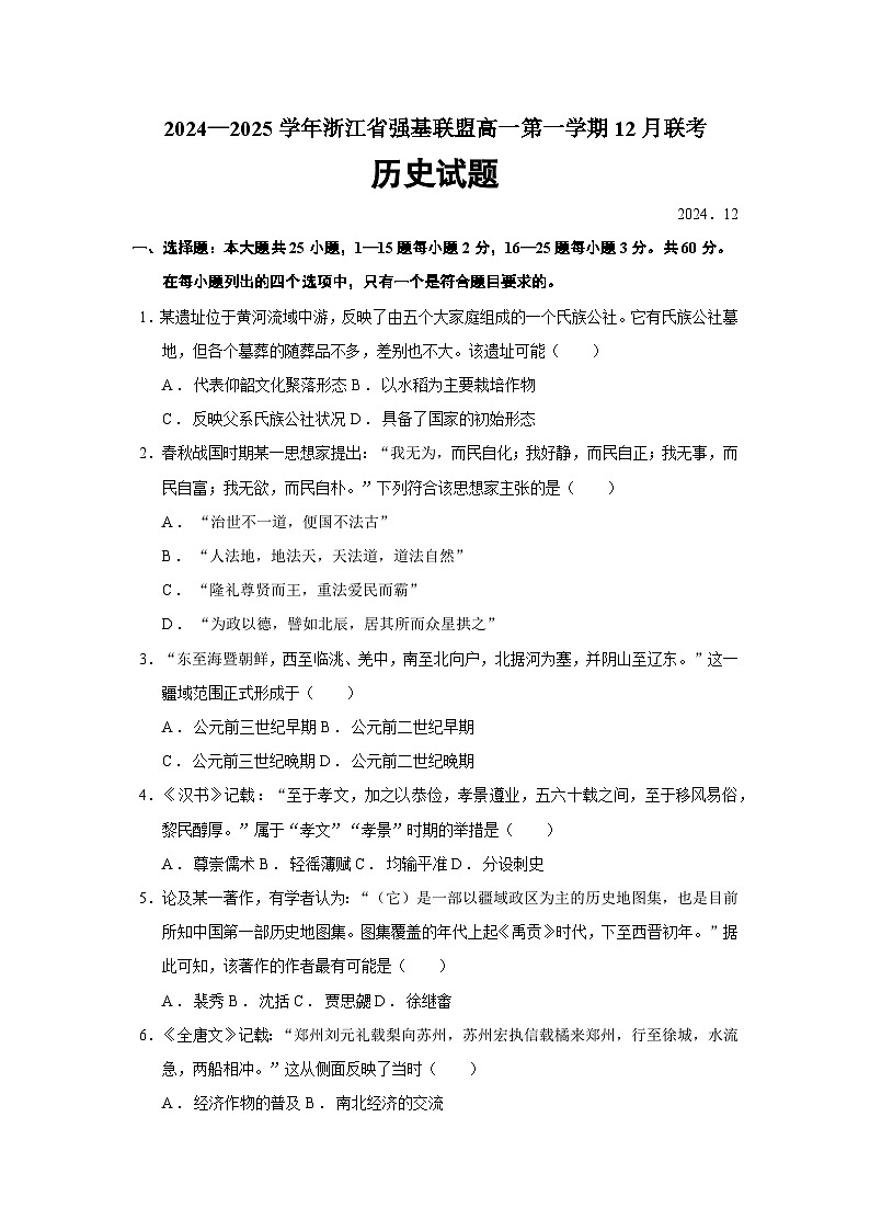 2024—2025学年浙江省强基联盟高一第一学期12月联考历史试题第1页