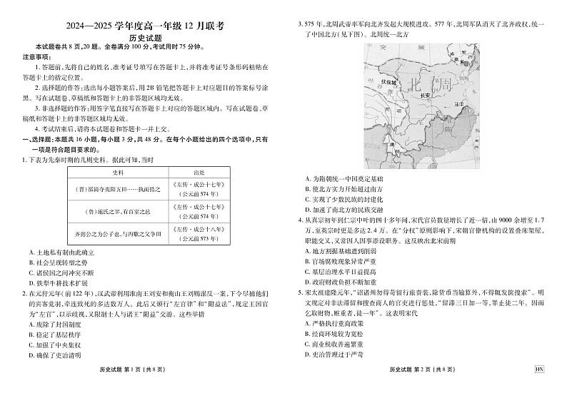 河南部分重点中学2024-2025学年度高一年级上学期12月联考历史试卷及答案第1页