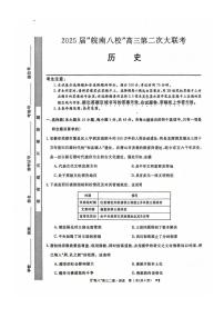 安徽省皖南八校2024-2025学年高三上学期第二次大联考历史试卷（附参考答案）