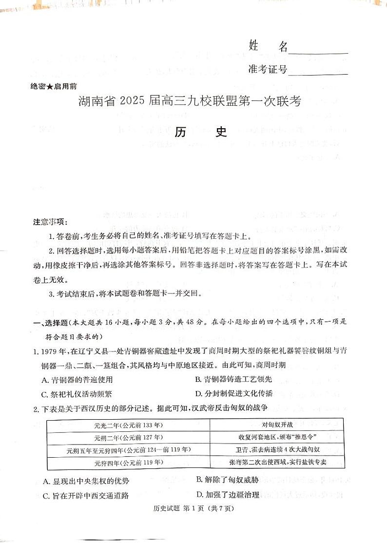 湖南省九校联盟2025届高三上学期高考第一次模拟考-历史试题+答案第1页