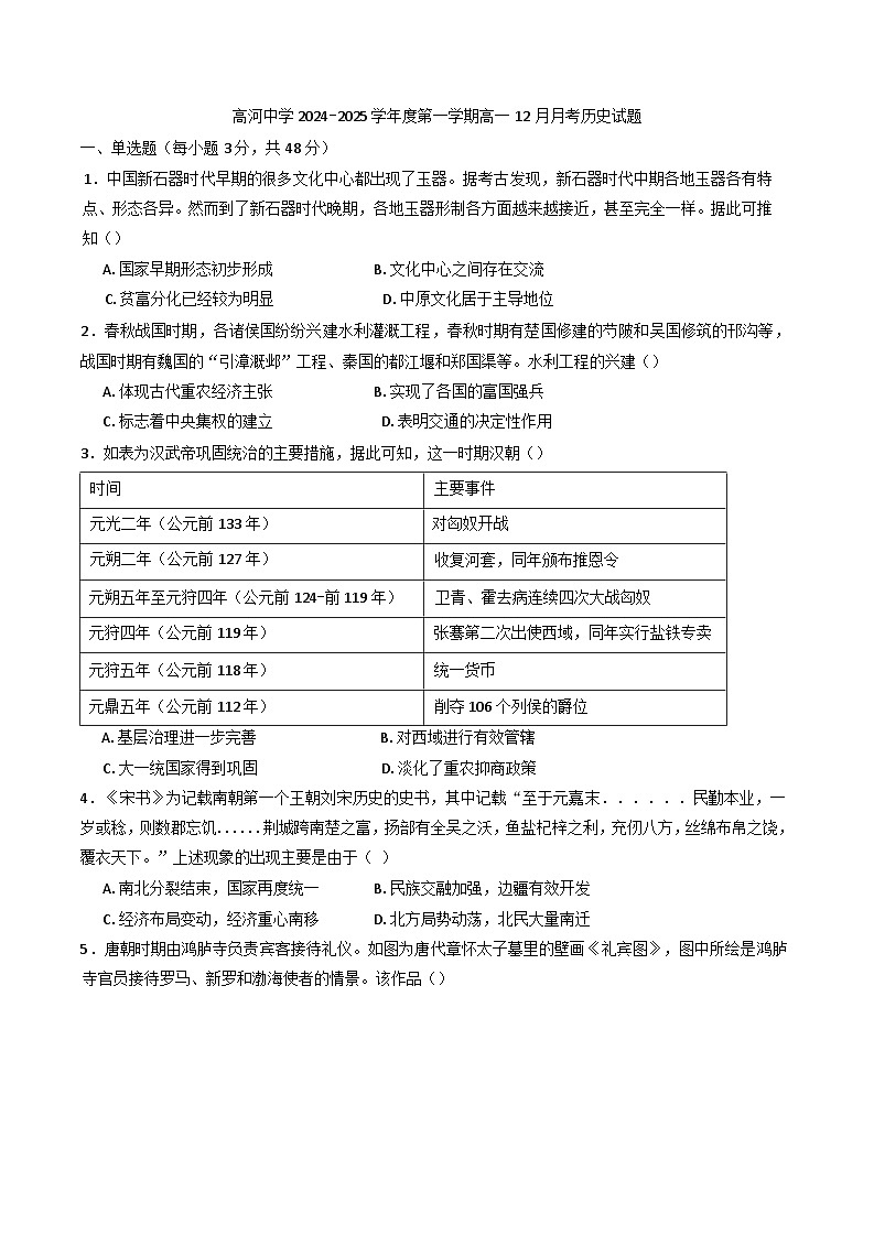 安徽省怀宁县高河中学2024-2025学年高一上学期12月月考历史试题第1页