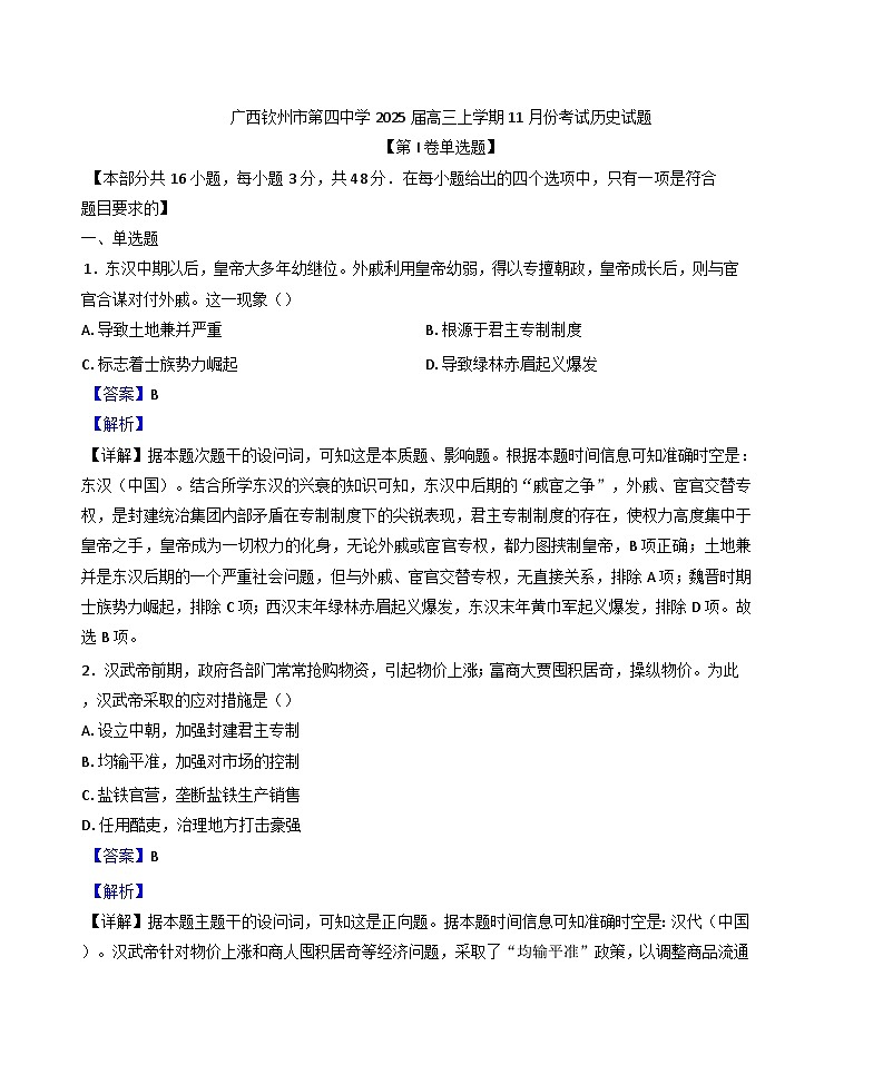 广西壮族自治区钦州市第四中学2024-2025学年高三上学期11月份考试历史试题(解析版)第1页