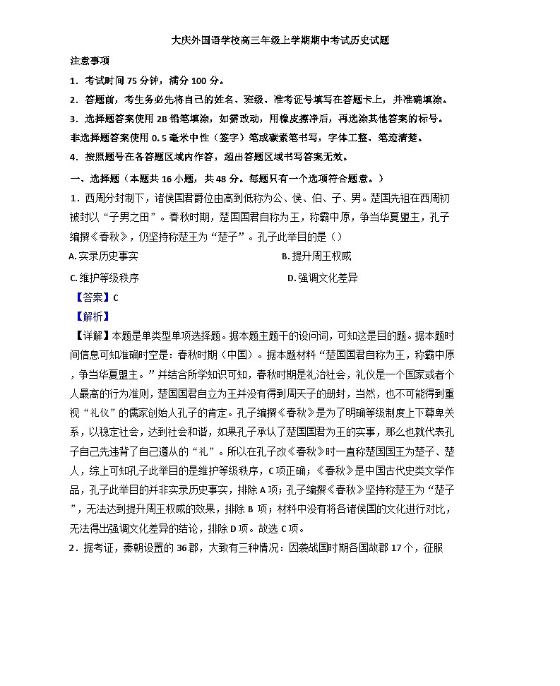 黑龙江省大庆外国语学校2024-2025学年高三上学期期中考试历史试题（解析版）第1页