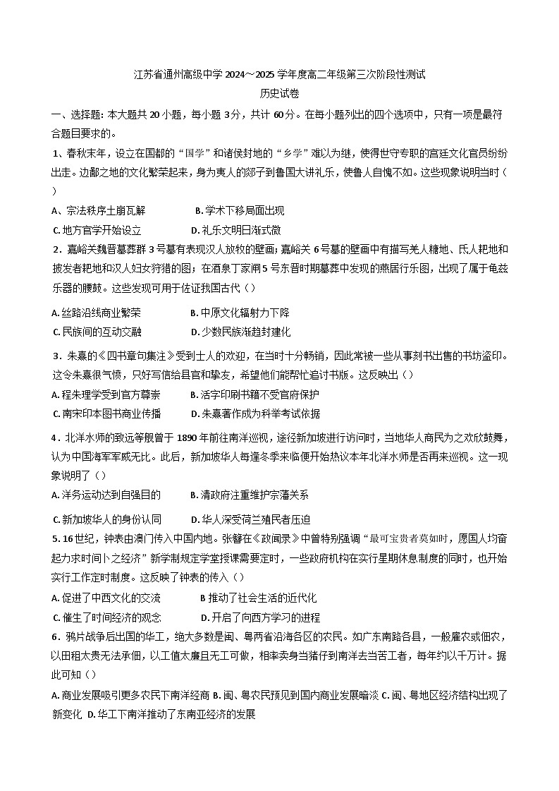 江苏省通州高级中学2024-2025学年高二上学期第三次阶段测试历史试卷(含解析)第1页