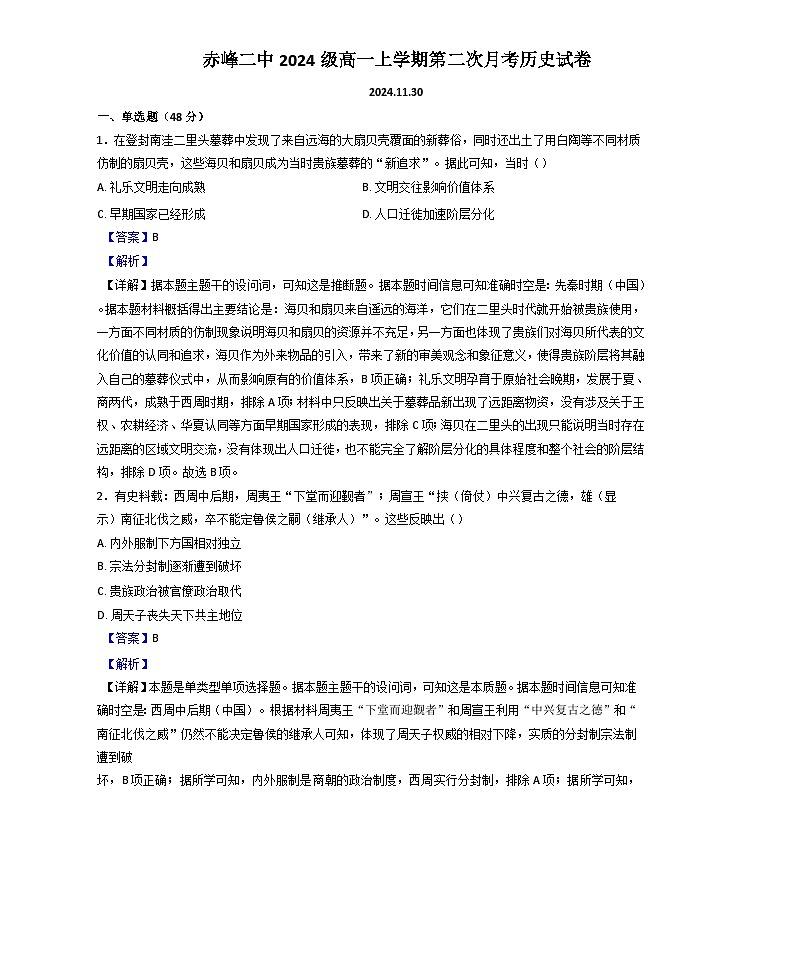 内蒙古赤峰二中2024-2025学年高一上学期第二次月考历史试题（解析版）第1页