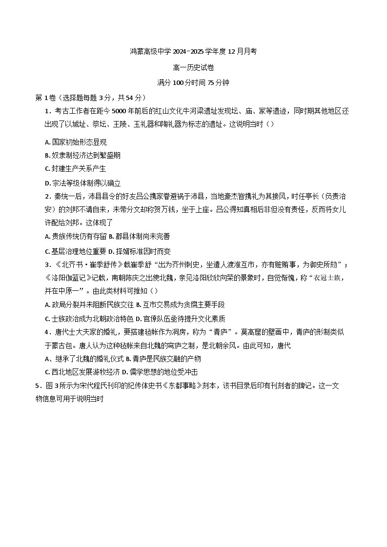 内蒙古自治区赤峰市宁城县鸿蒙高级中学2024-2025学年高一上学期12月月考历史试卷第1页
