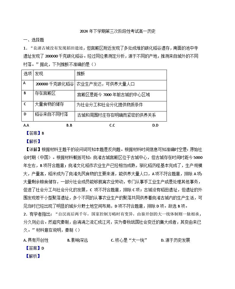 湖南省常德市临澧县第一中学2024-2025学年高一上学期第三次阶段性考试历史试题(解析版)第1页