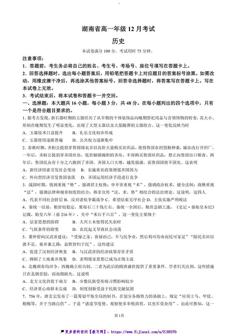 2024～2025学年湖南省省级重点校学校高一(上)12月联考(月考)历史试卷(含答案)第1页