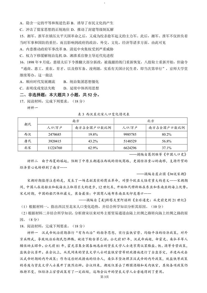2024～2025学年湖南省省级重点校学校高一(上)12月联考(月考)历史试卷(含答案)第3页