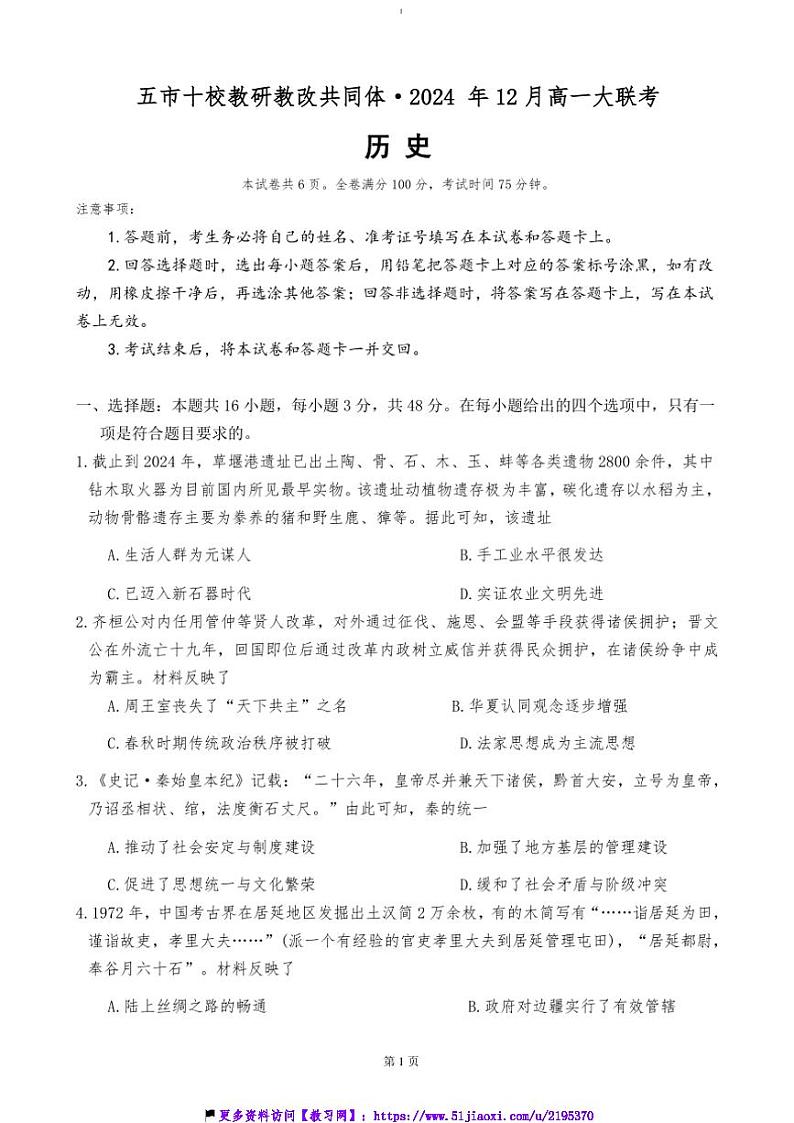 2024～2025学年湖南省五市十校教研教改共同体高一(上)12月月考历史试卷(含答案)第1页
