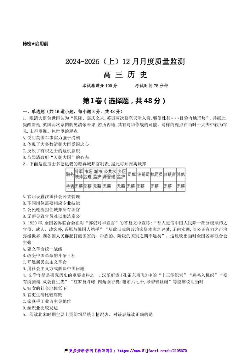 2025届辽宁省沈文新高考研究联盟高三(上)12月月度质量监测历史试卷(含答案)第1页