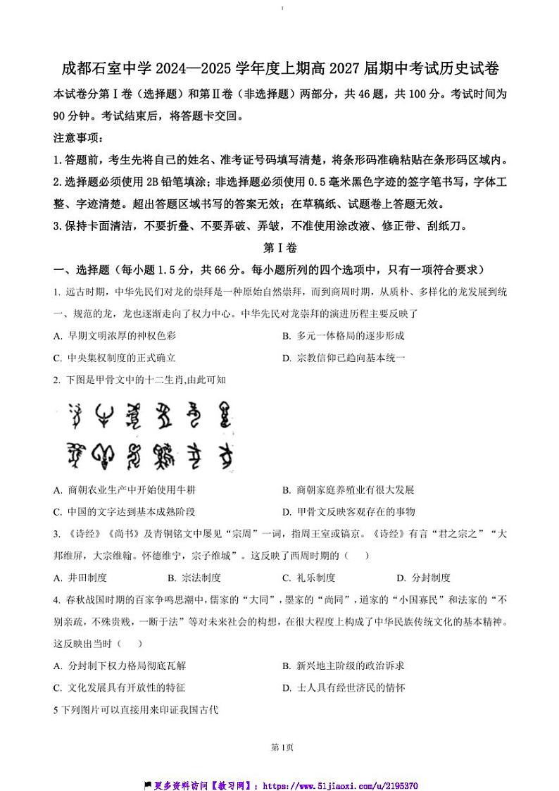 2024～2025学年四川省成都市石室中学高一(上)期中历史试卷(含答案)第1页