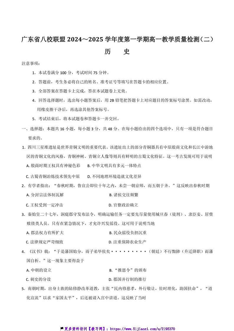 2024～2025学年广东省八校联盟高一(上)教学质量检测(二)历史试卷(含答案)第1页