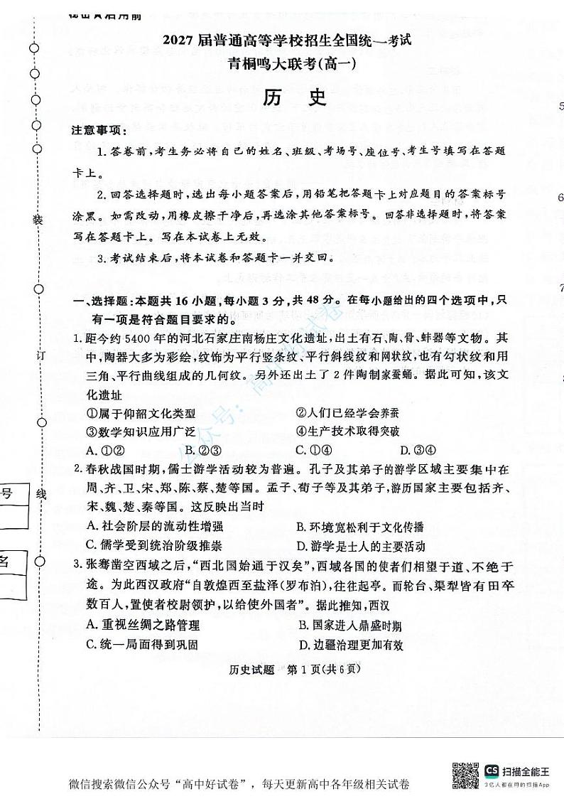 2025青桐鸣高一上学期12月大联考历史试题扫描版含答案第1页