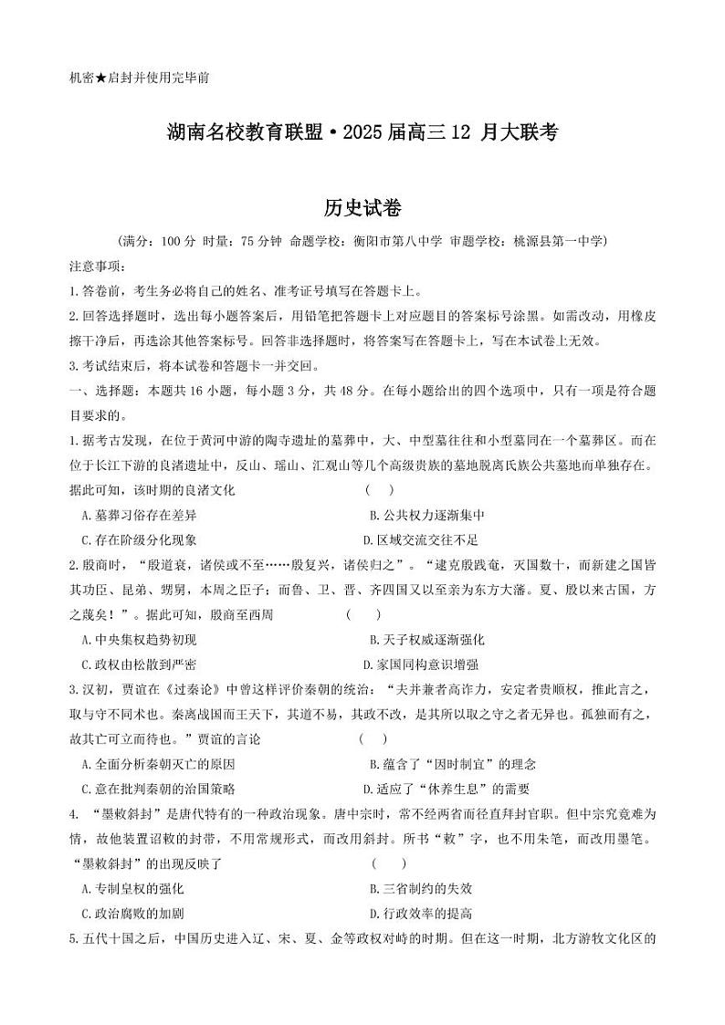 历史丨湖南省名校教育联盟2025届高三12月大联考历史试卷及答案第1页