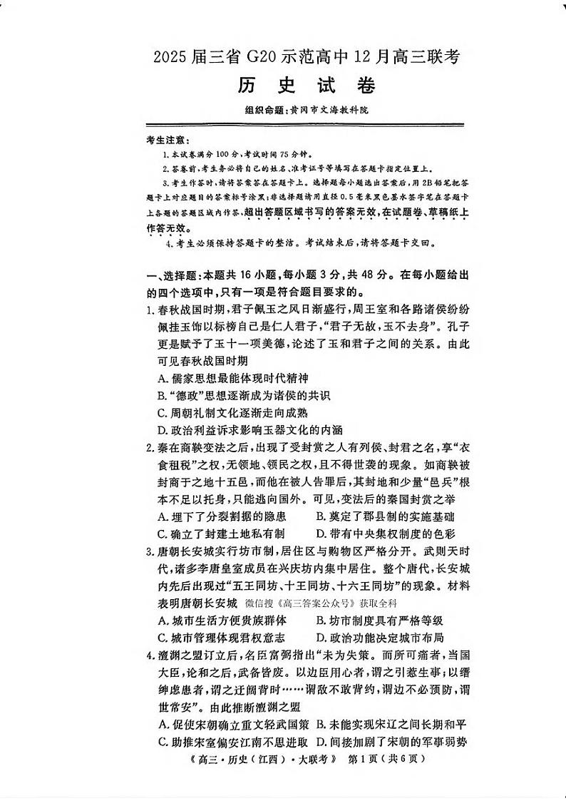 历史丨豫皖赣三省G20示范高中2025届高三12月联考历史试卷及答案第1页