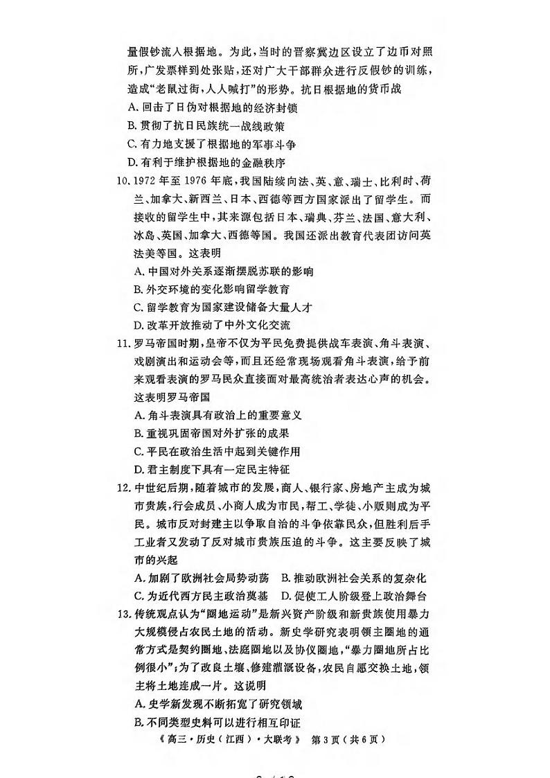 历史丨豫皖赣三省G20示范高中2025届高三12月联考历史试卷及答案第3页