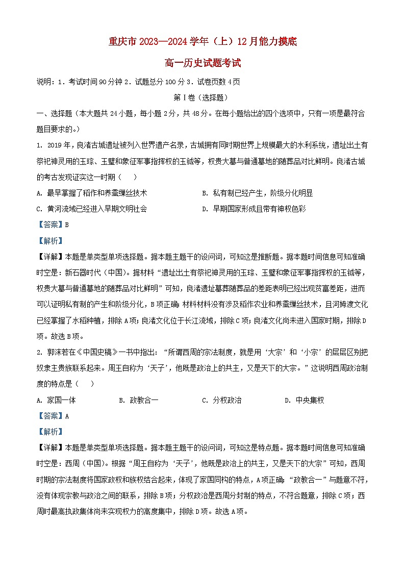 重庆市2023_2024学年高一历史上学期12月月考试题含解析第1页