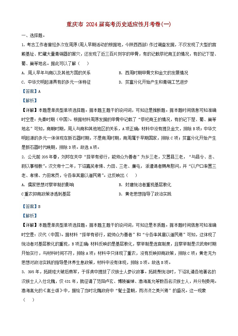 重庆市2024届高三历史上学期适应性月考一试题含解析第1页
