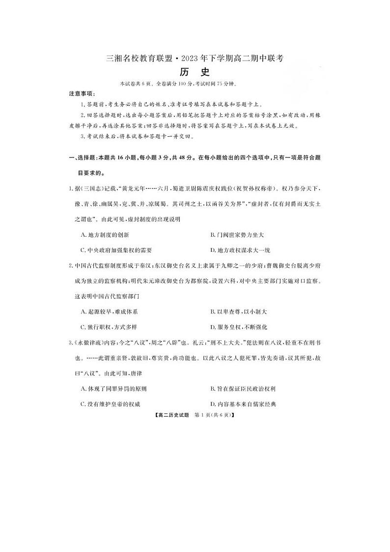 湖南省2023_2024学年高二历史上学期11月期中联考试卷pdf第1页