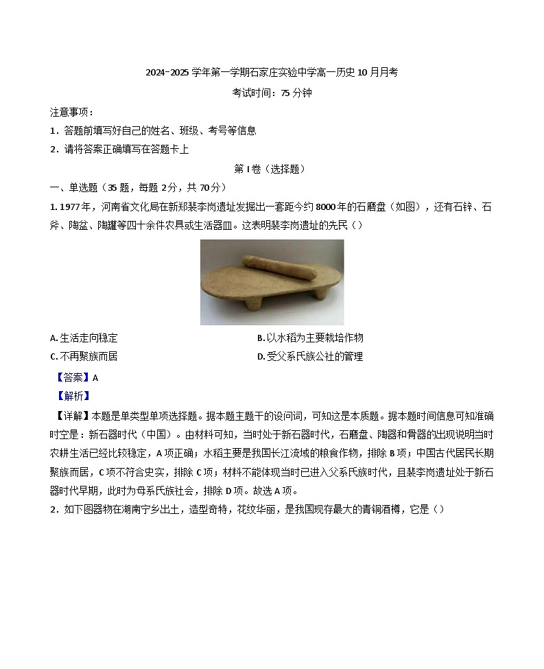 2024—2025学年度河北省石家庄实验中学高一上学期10月月考历史试题(解析版)第1页