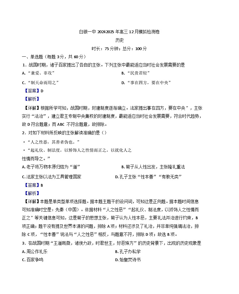 2024-2025学年度甘肃省白银市第一中学高三上学期12月模拟预测历史试题(解析版)第1页