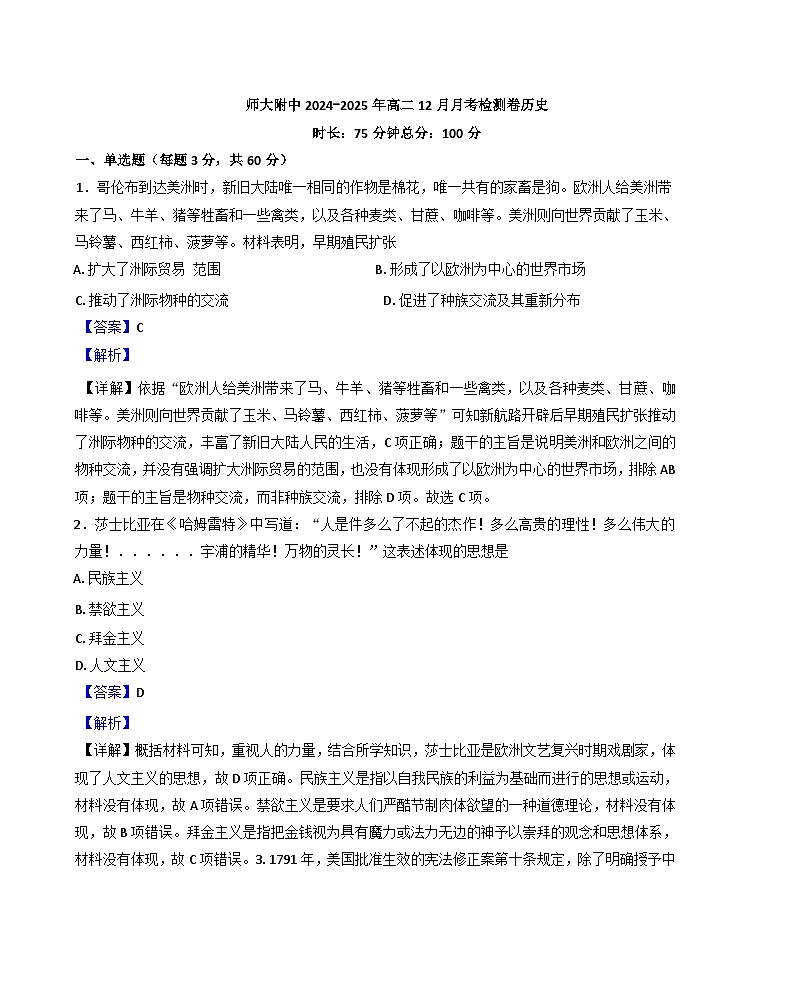 2024-2025学年度甘肃省西北师范大学附属中学高二上学期12月月考历史试题（解析版）第1页