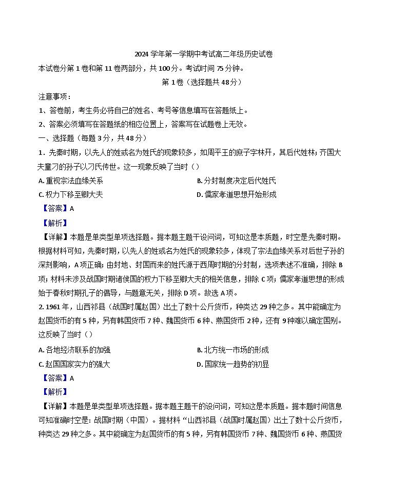 2024—2025学年度广东省广州市第八十九中学高二上学期期中考试历史试题(解析版)第1页
