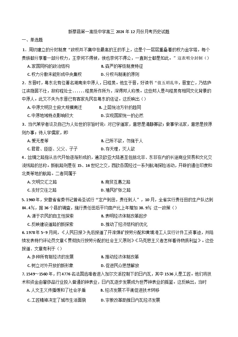 2024-2025学年度河南省驻马店市新蔡县第一高级中学高三上学期12月月考历史试题第1页