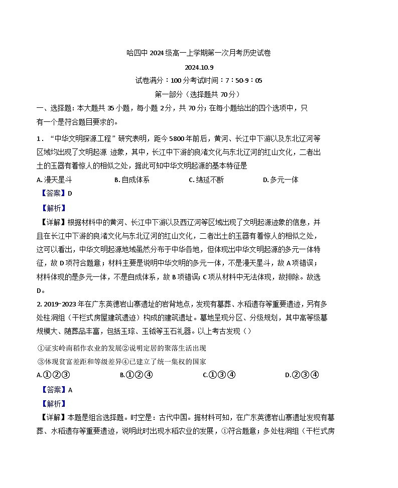 2024-2025学年度黑龙江省哈尔滨市第四中学校高一上学期第一次月考历史试题(解析版)第1页