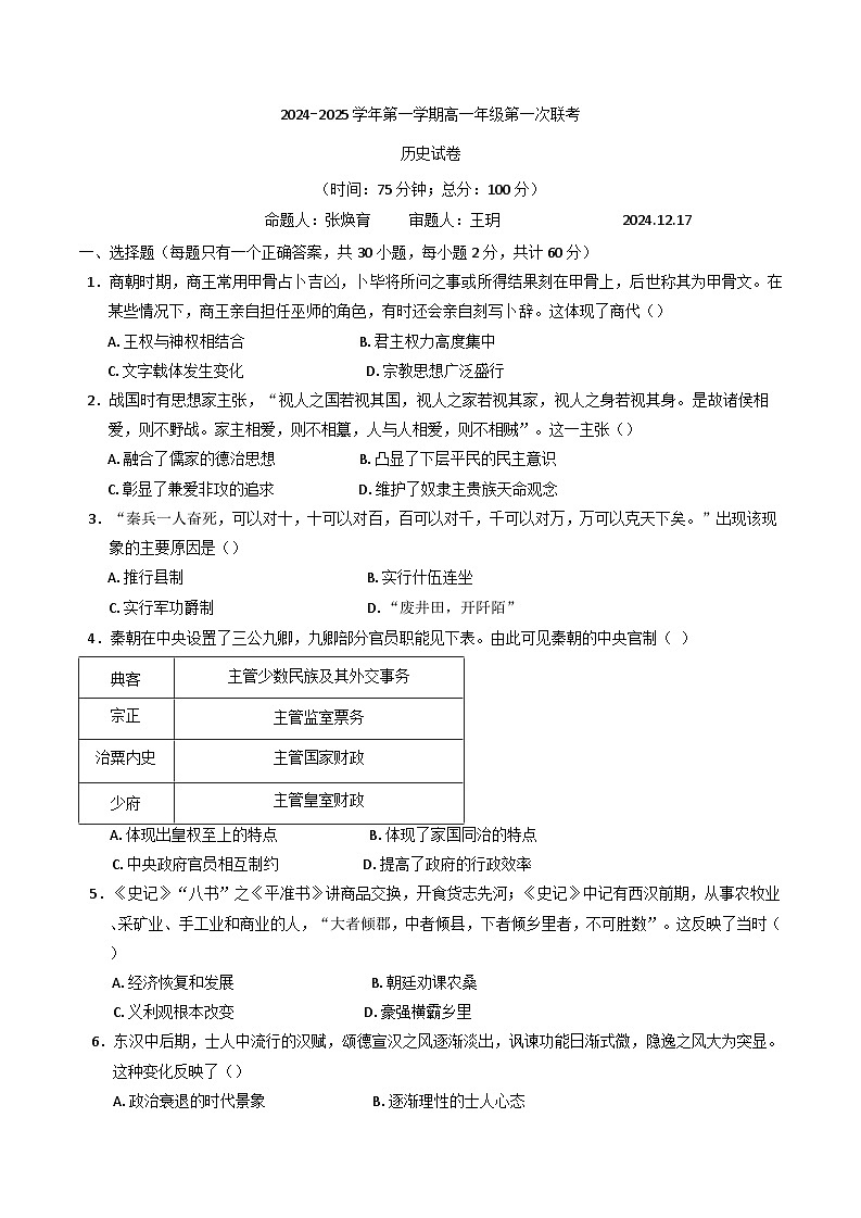 2024—2025学年度江苏省泰州中学、泰兴中学高一上学期12月第一次联考历史试题第1页