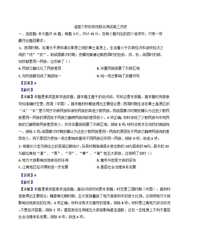 2024—2025学年度江苏省无锡市澄宜六校高三上学期12月联考历史试题(解析版)第1页