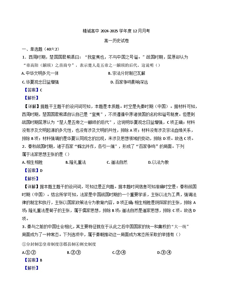 2024—2025学年度江苏省扬州市仪征市精诚高级中学高一第一学期12月月考历史试题第1页