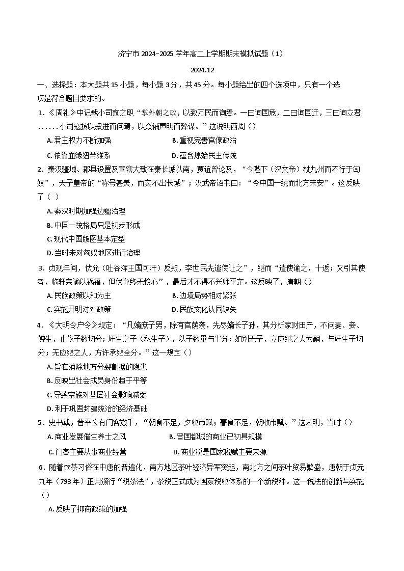 2024—2025学年度山东省济宁市高二上学期期末模拟考试历史试题(含解析)第1页