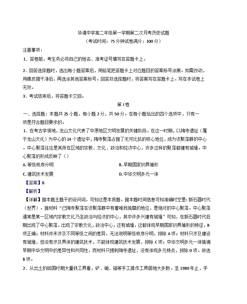 2024-2025学年度陕西省西安市临潼区华清中学高二上学期第二次月考历史试题(解析版)第1页