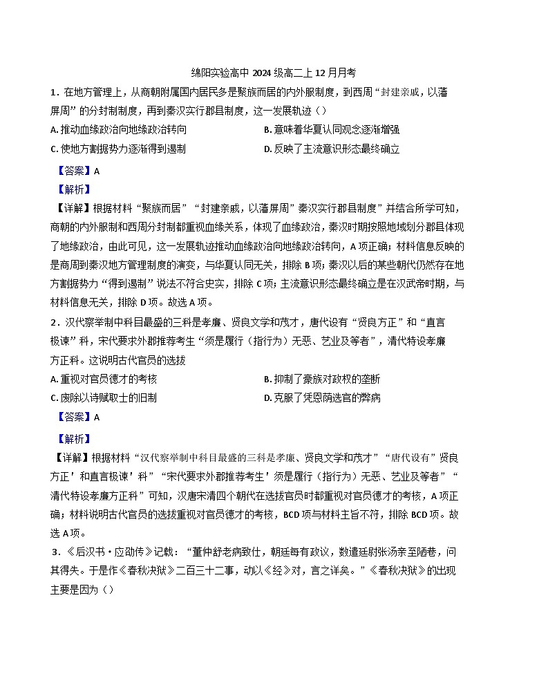 2024-2025学年度四川省绵阳实验高级中学高二上学期12月月考历史试题(解析版)第1页