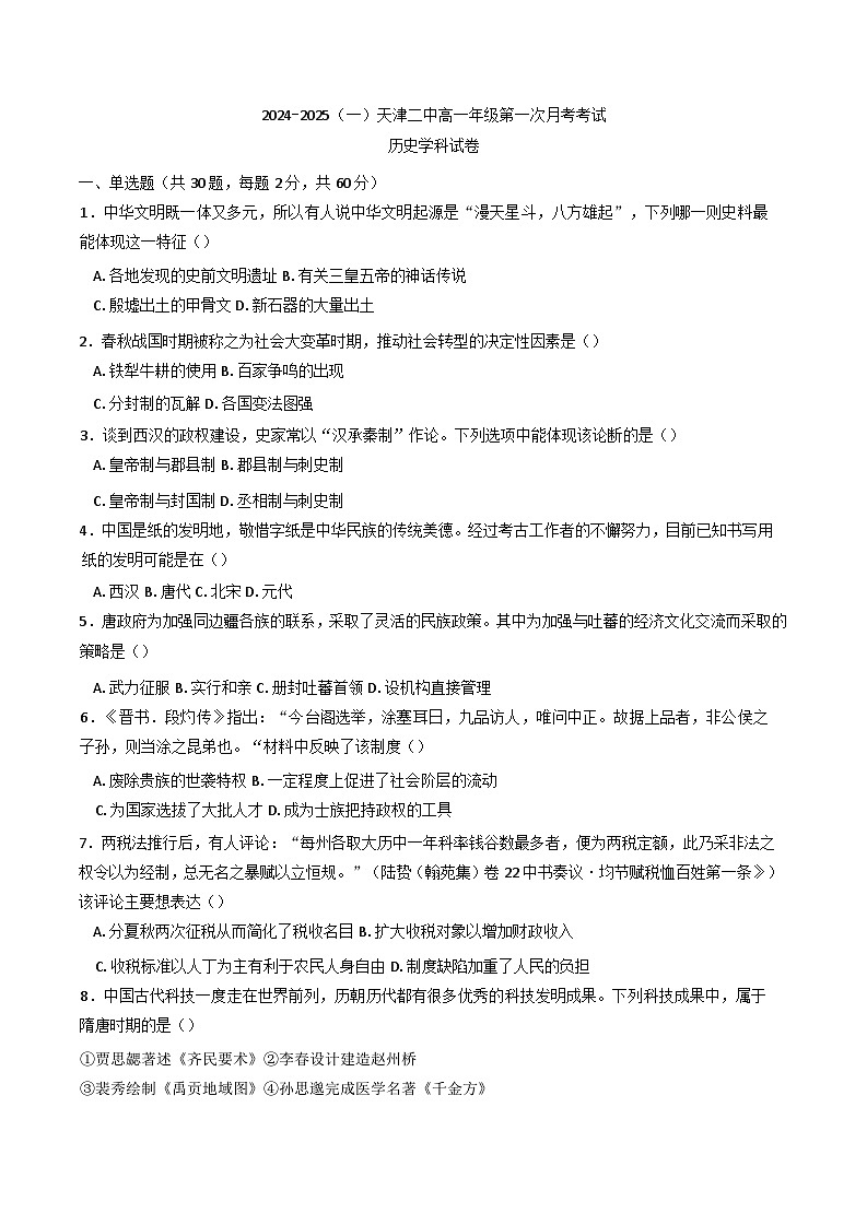 2024—2025学年度天津市第二中学高一上学期第一次月考历史试题第1页