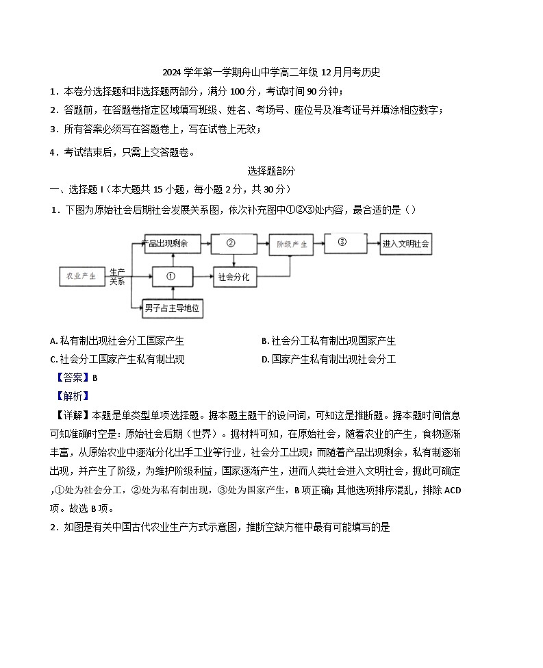 2024-2025学年度浙江省舟山中学高二上学期12月月考历史试题(解析版)第1页