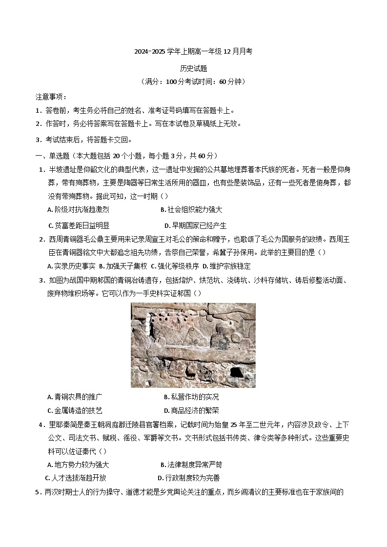 2024—2025学年度重庆市南坪中学校高一上学期12月月考历史试题第1页
